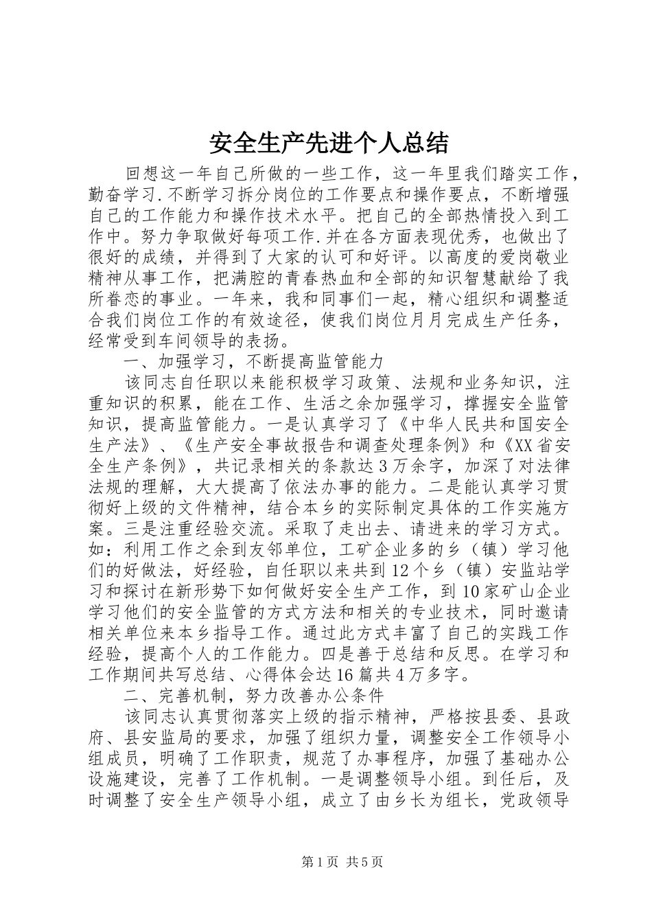 安全生产先进个人总结_第1页