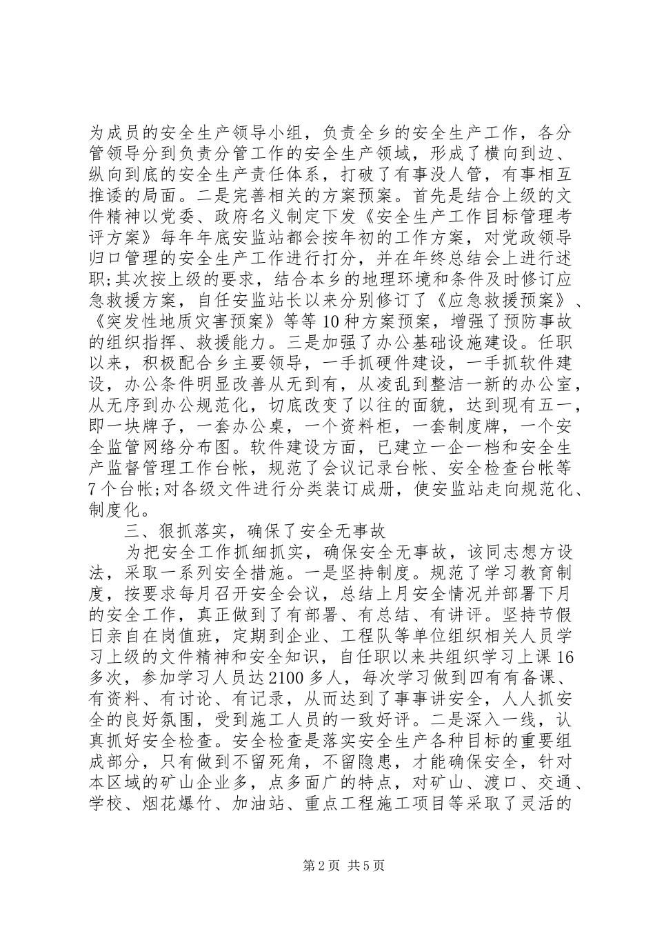 安全生产先进个人总结_第2页