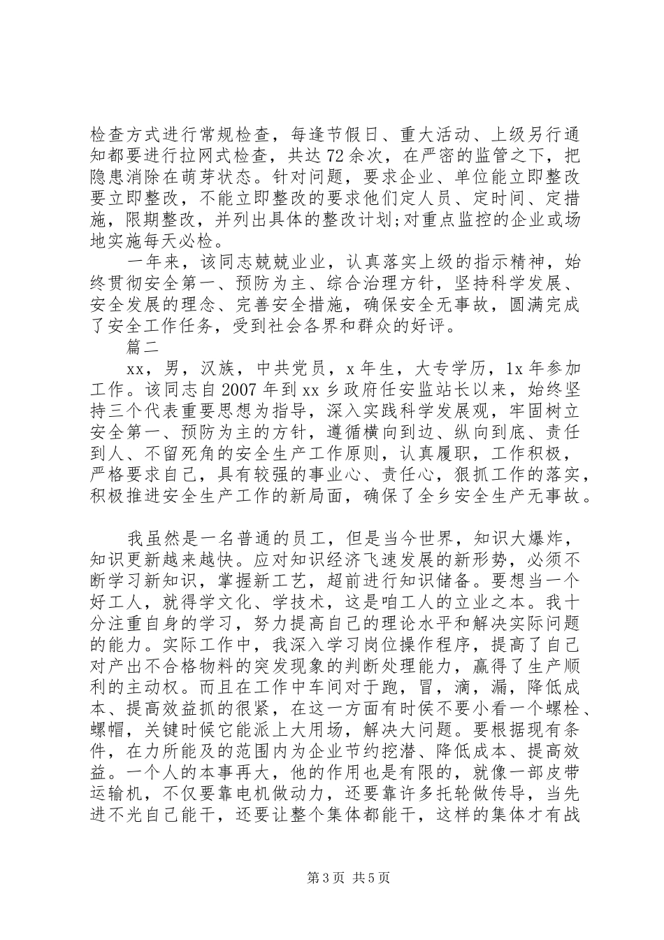 安全生产先进个人总结_第3页