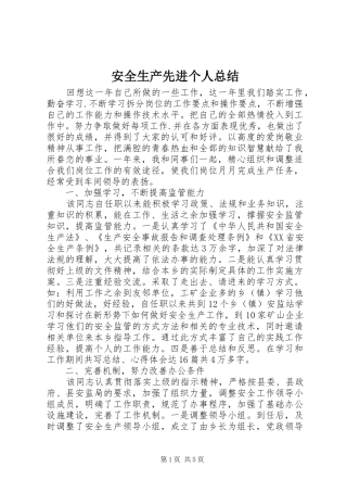 安全生产先进个人总结