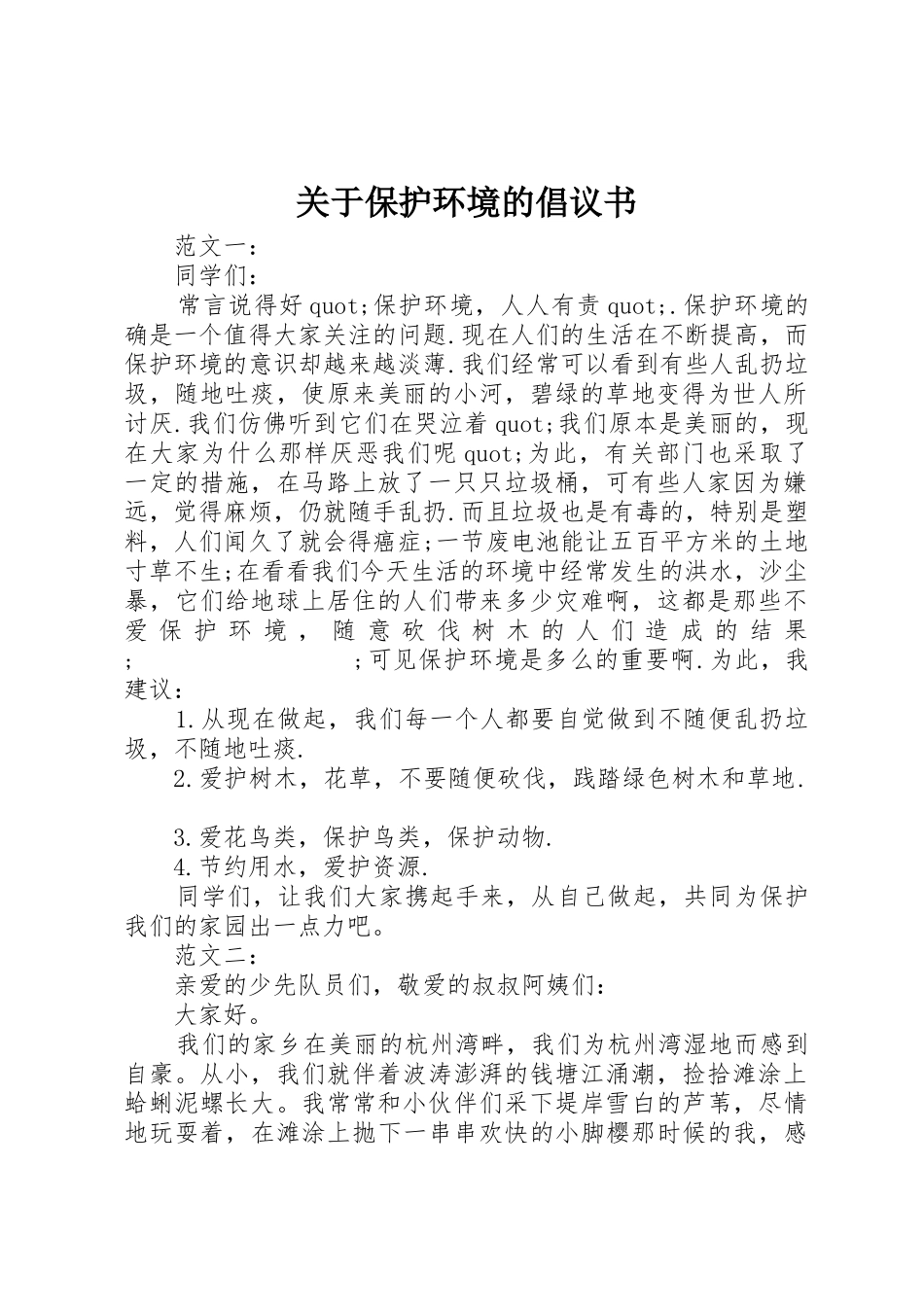 关于保护环境的倡议书范文 (3)_第1页