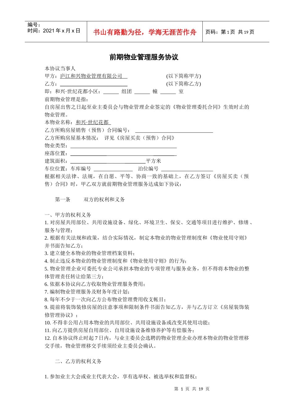 定稿和兴物业公司前期物业管理服务协议书(合同)DOC（word版）（DOC22页）_第1页