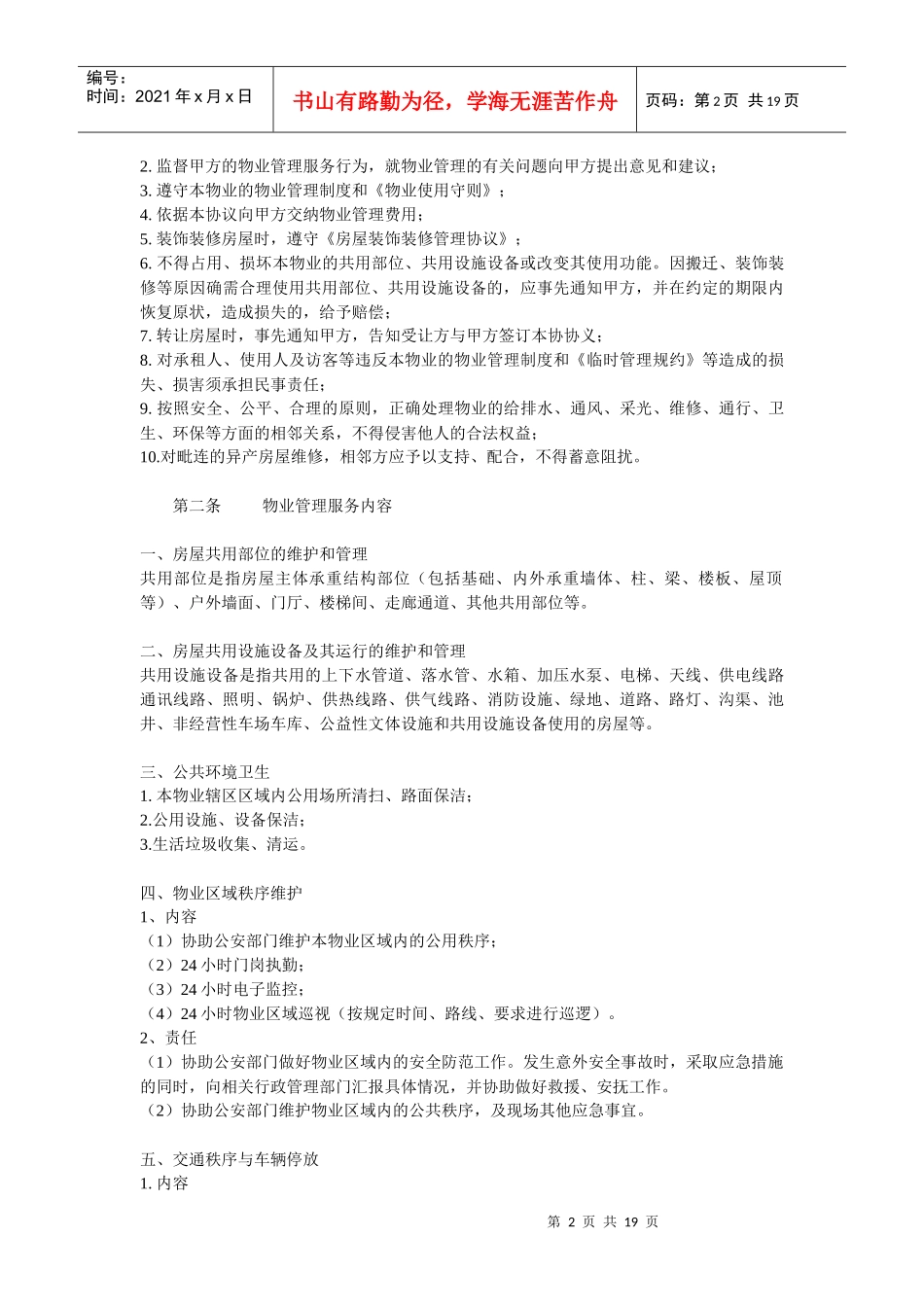 定稿和兴物业公司前期物业管理服务协议书(合同)DOC（word版）（DOC22页）_第2页