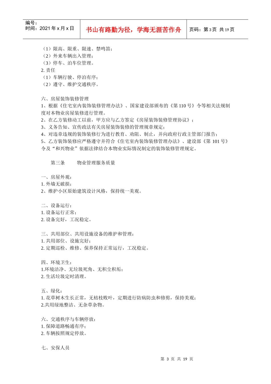 定稿和兴物业公司前期物业管理服务协议书(合同)DOC（word版）（DOC22页）_第3页