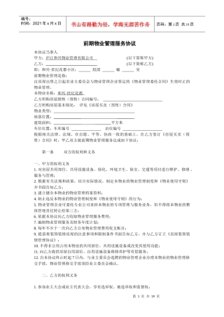 定稿和兴物业公司前期物业管理服务协议书(合同)DOC（word版）（DOC22页）