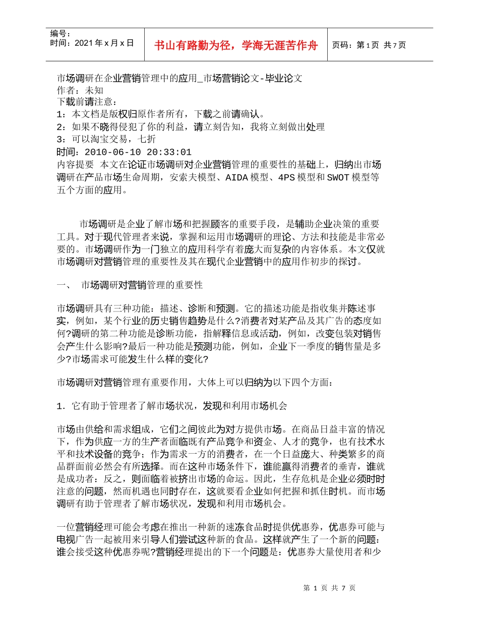 【精品文档-管理学】市场调研在企业营销管理中的应用_市场营销_第1页