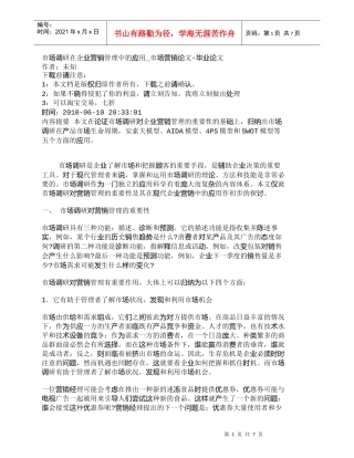 【精品文档-管理学】市场调研在企业营销管理中的应用_市场营销