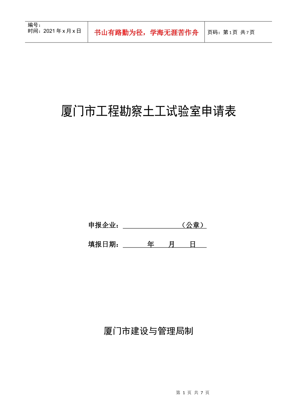 厦门市土工实验室申报表_第1页