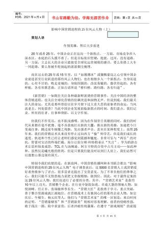 影响中国营销进程的25位风云人物(1)