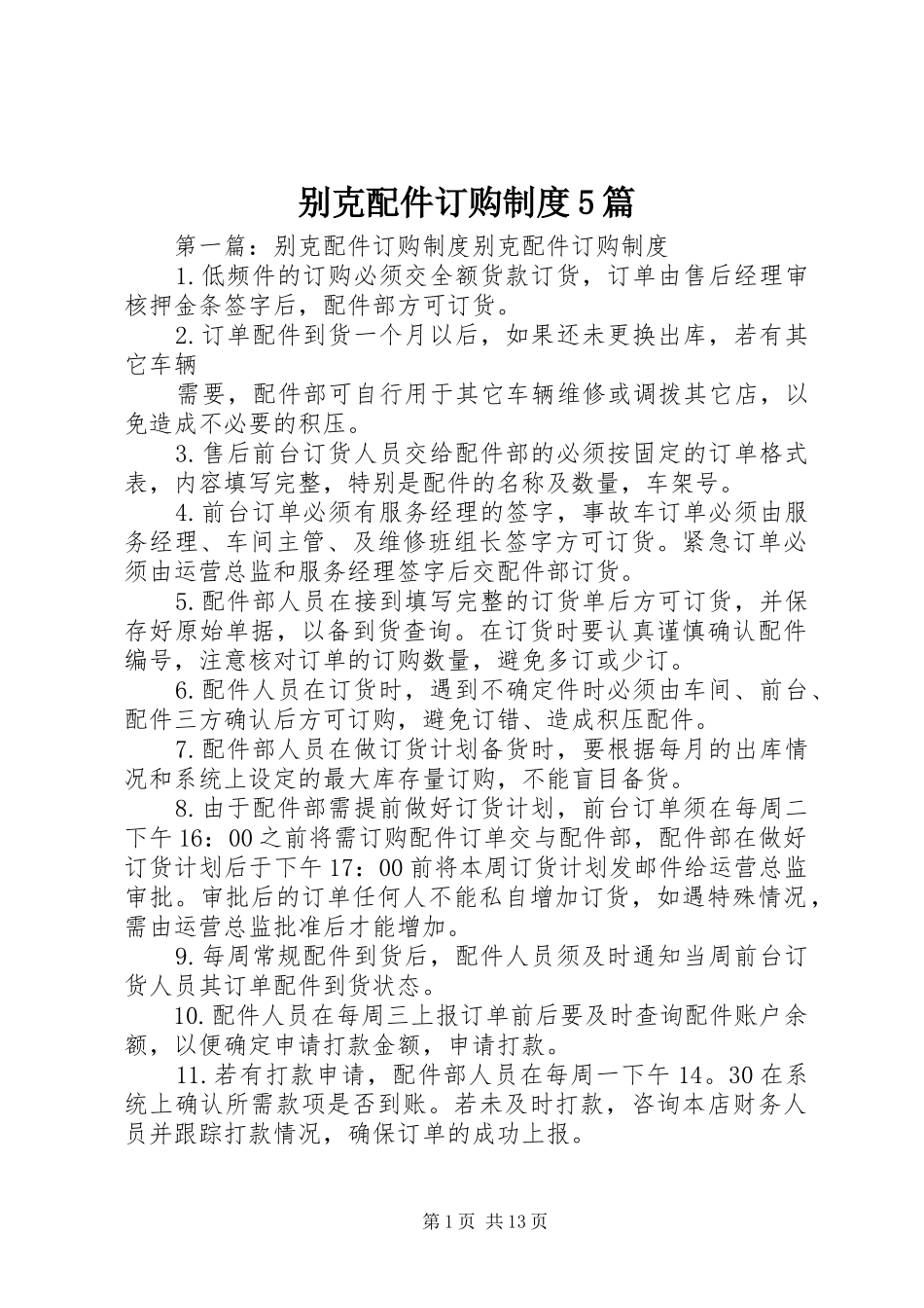 别克配件订购规章制度5篇_第1页