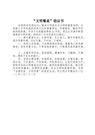 “文明餐桌”倡议书范文