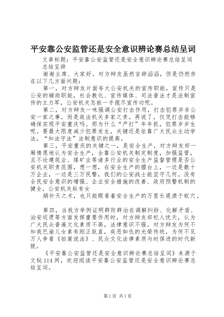 平安靠公安监管还是安全意识辨论赛总结呈词_第1页