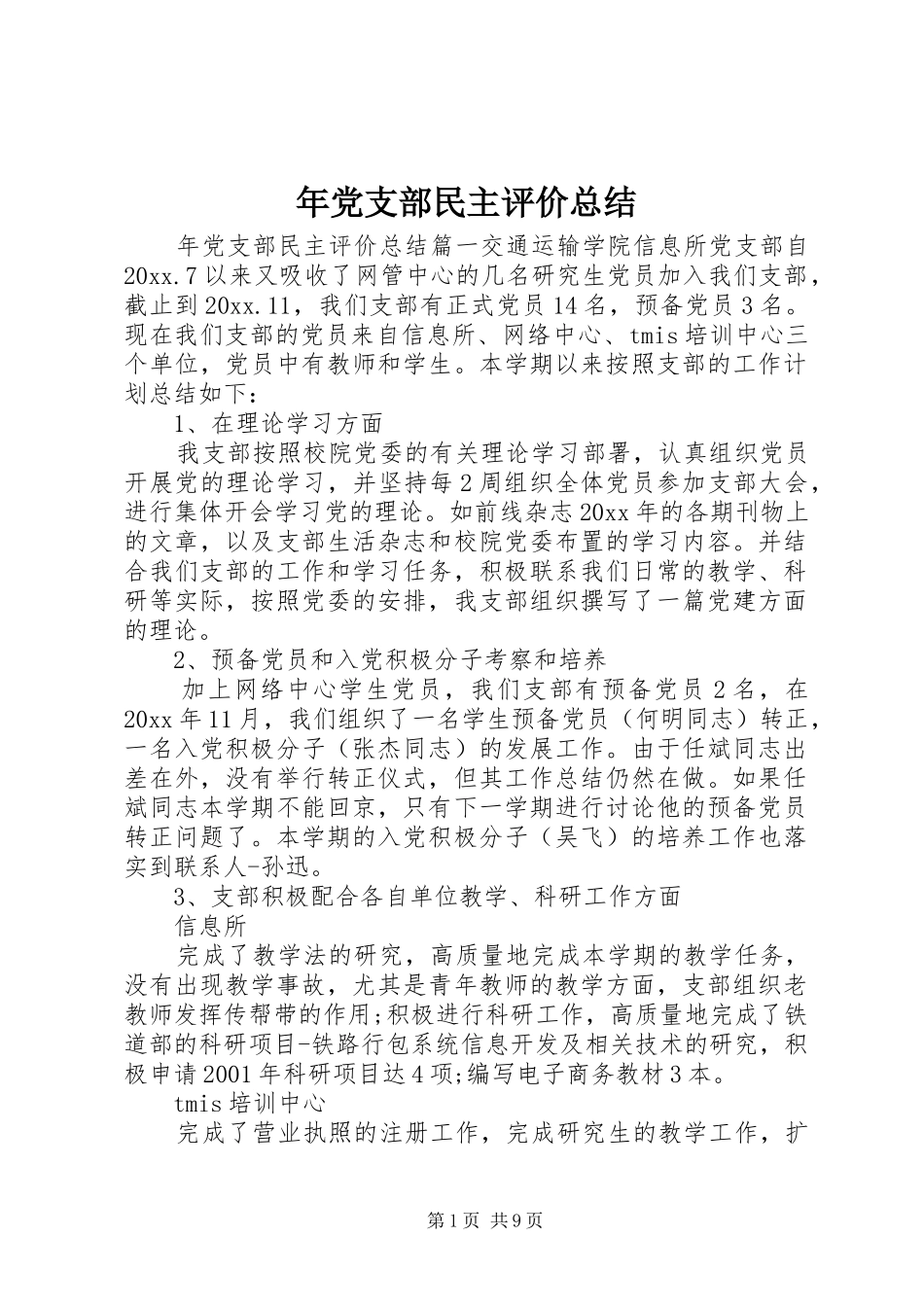 年党支部民主评价总结_第1页