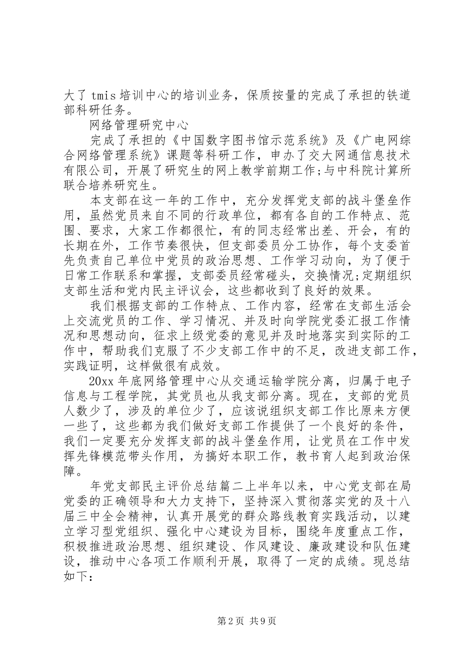 年党支部民主评价总结_第2页