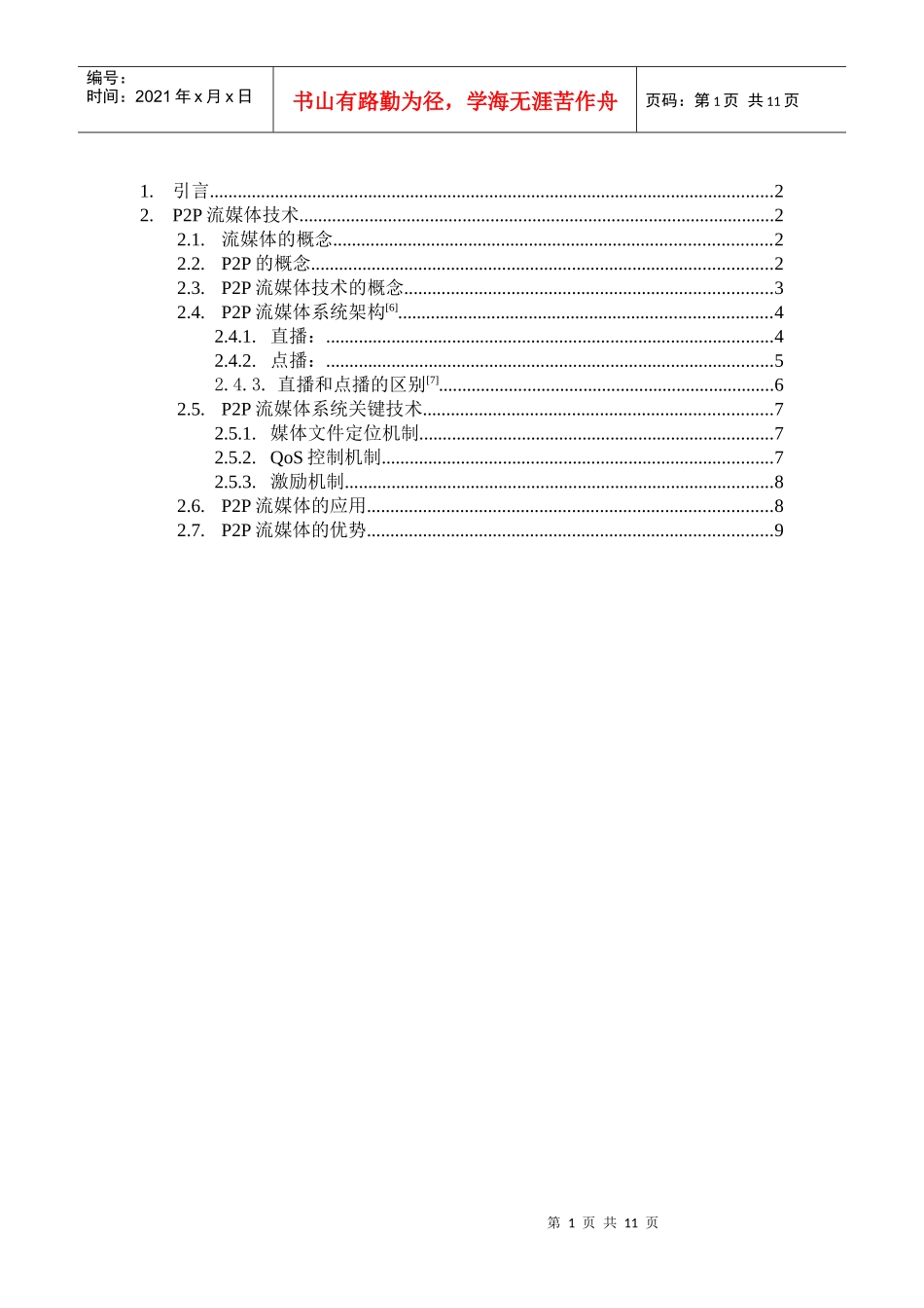 P2P流媒体技术_第1页