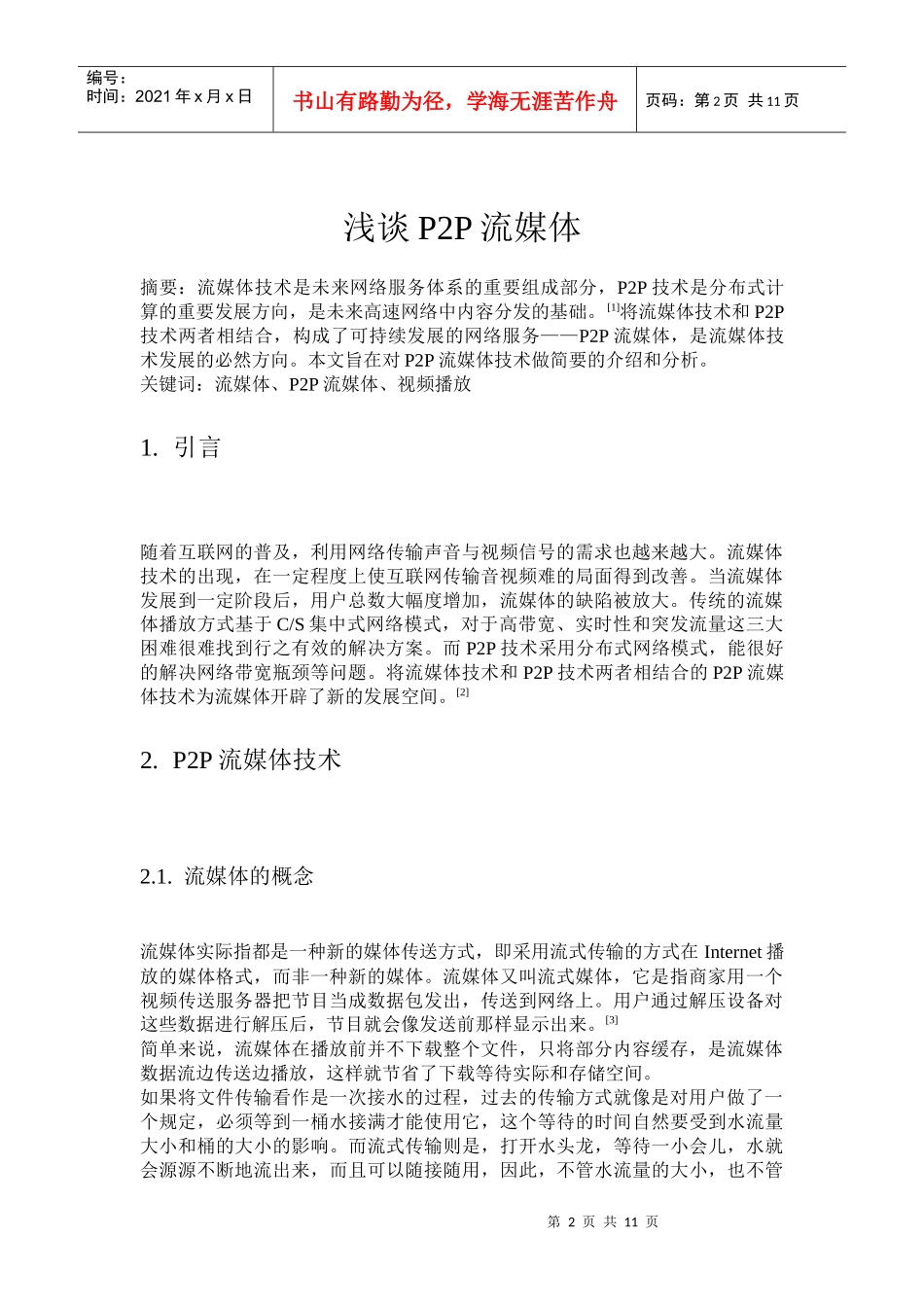 P2P流媒体技术_第2页