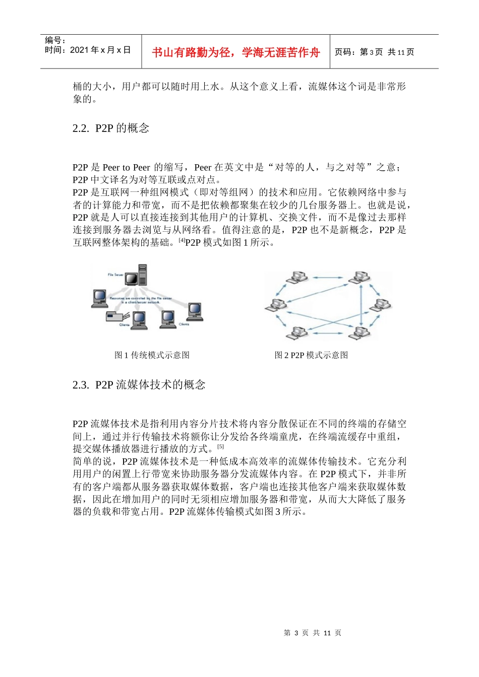 P2P流媒体技术_第3页