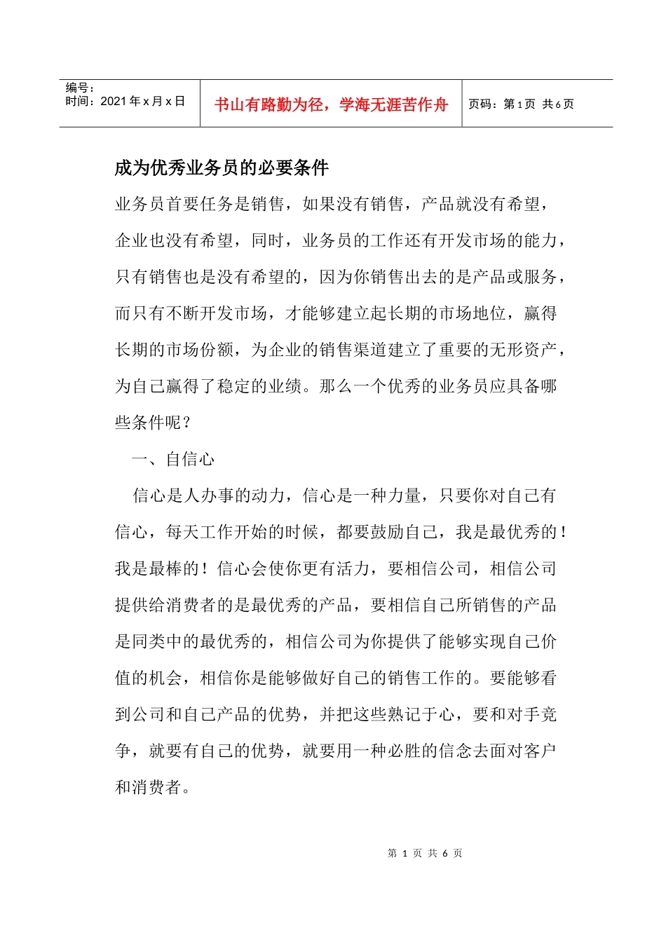 成为优秀业务员的必要条件_第1页