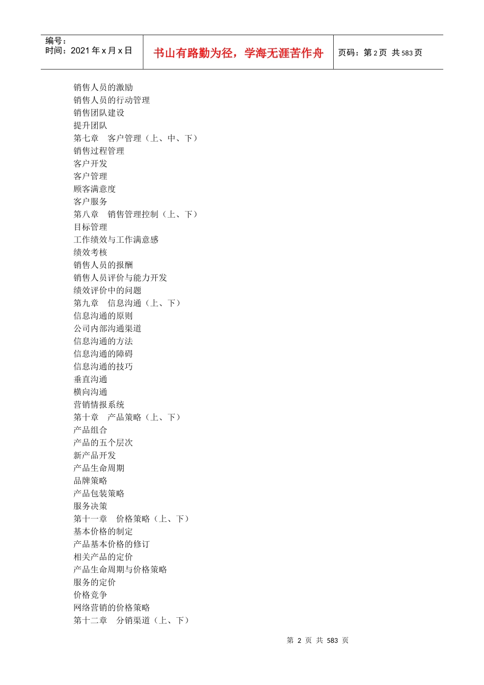 岗位分析--销售部职能与销售经理职责(DOC405页)_第2页