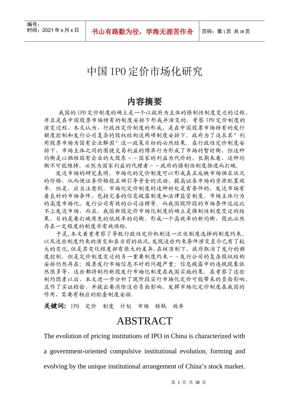 中国IPO定价市场化研究_第1页