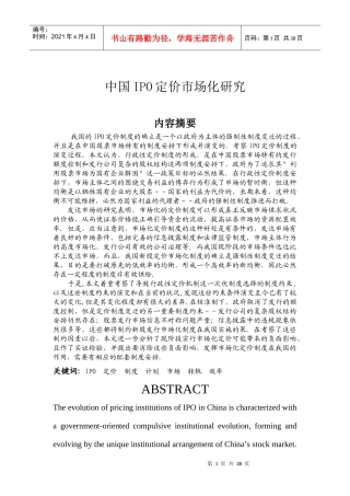 中国IPO定价市场化研究