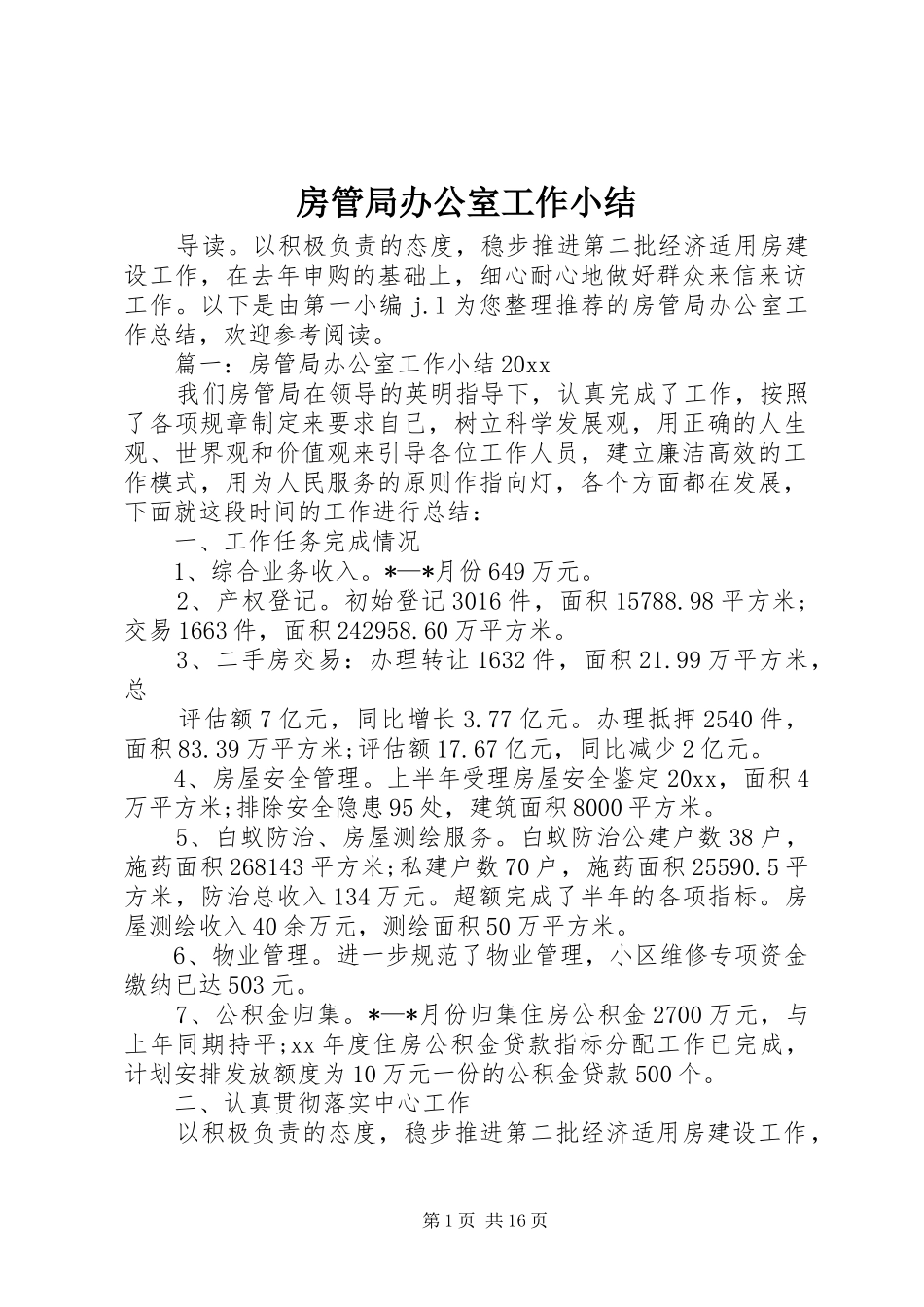 房管局办公室工作小结_第1页