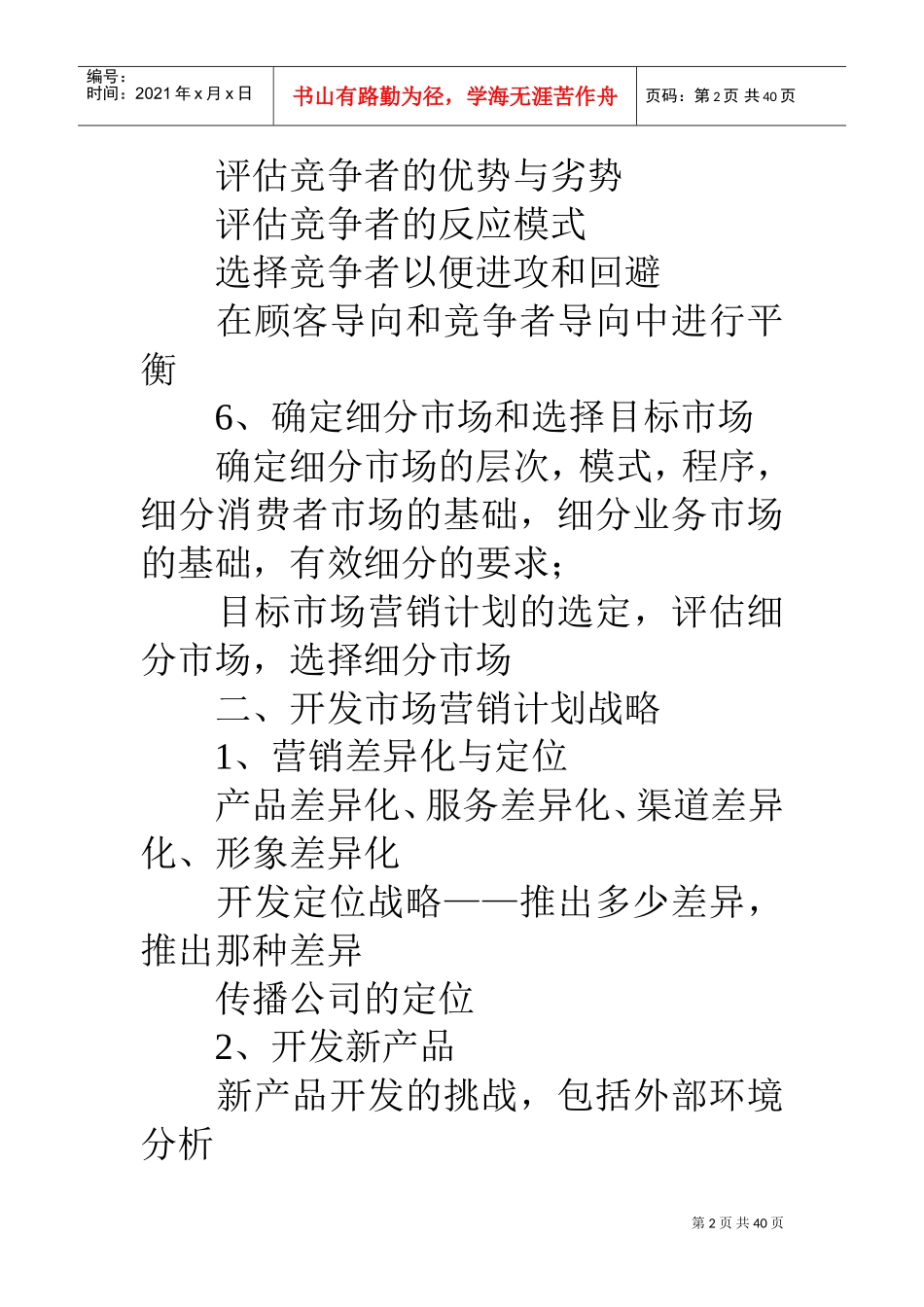 市场营销计划书(DOC39页)_第2页