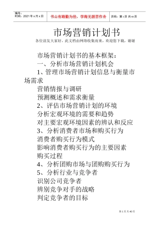 市场营销计划书(DOC39页)