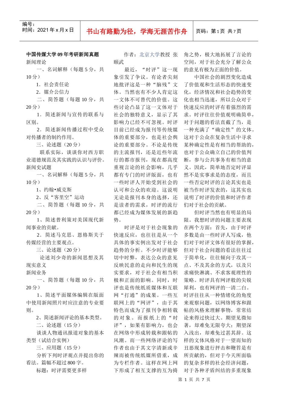 历年中国传媒大学新闻学考研真题大全_第1页