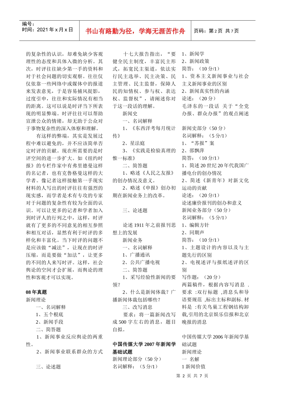 历年中国传媒大学新闻学考研真题大全_第2页