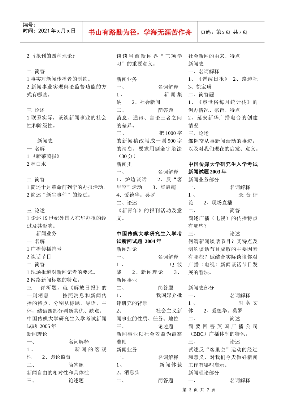 历年中国传媒大学新闻学考研真题大全_第3页