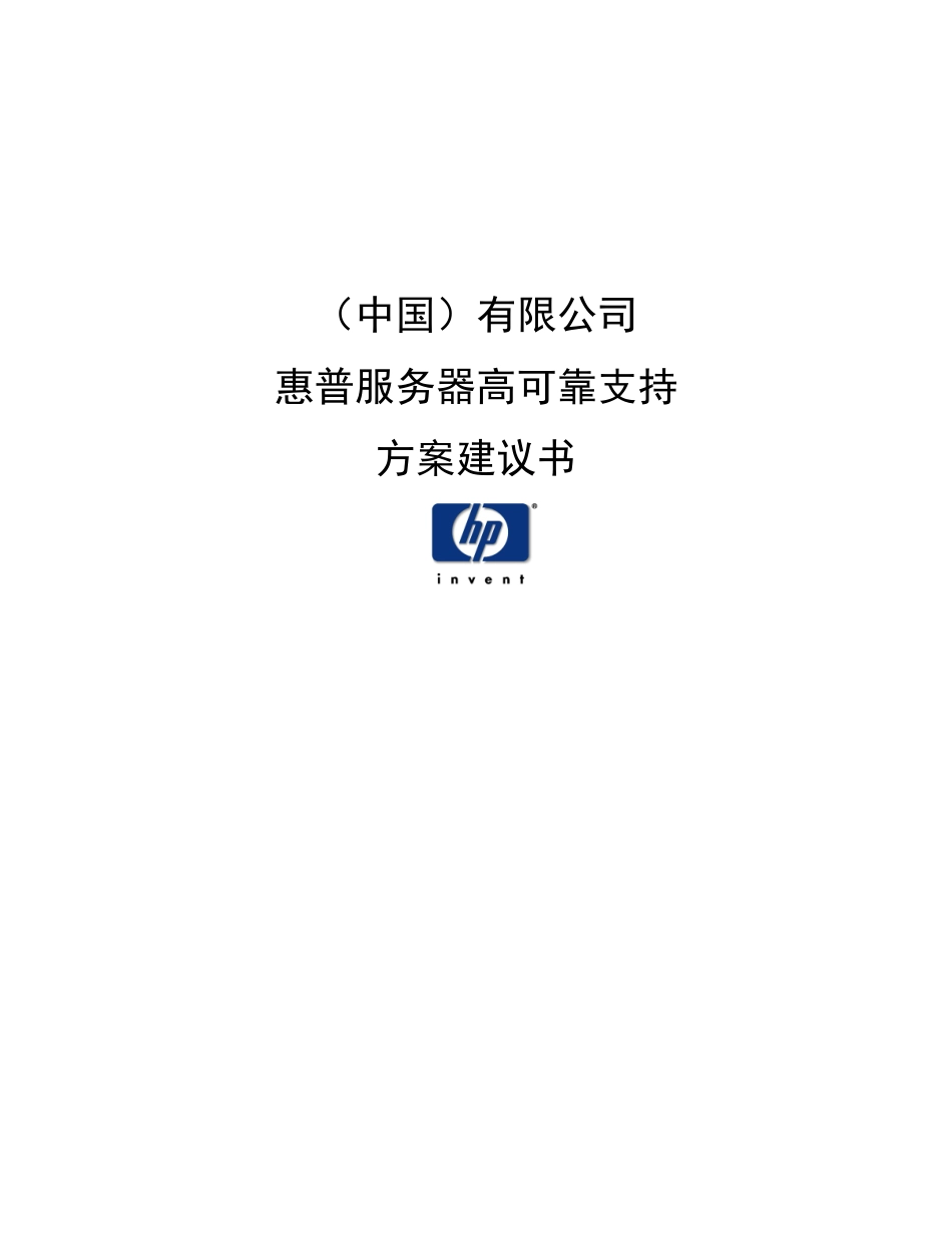 惠普服务器高可靠性支持方案建议书_第1页