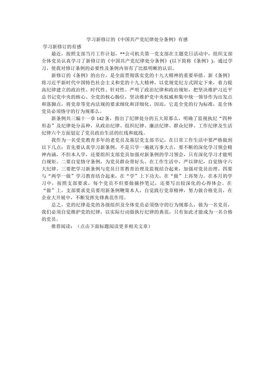 学习新修订的《中国共产党纪律处分条例》有感 _第1页