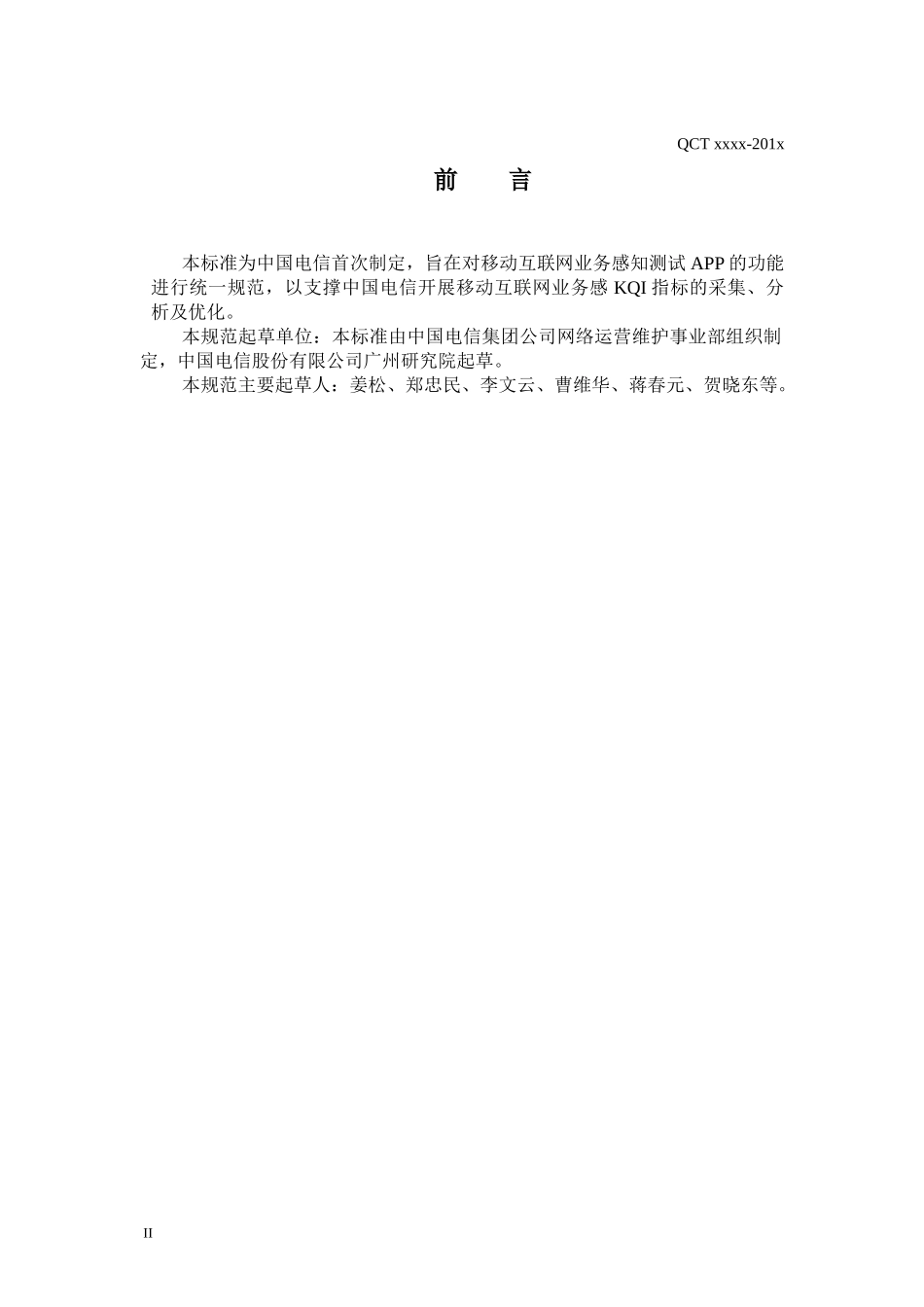 中国电信移动互联网业务感知测试APP功能规范_第3页