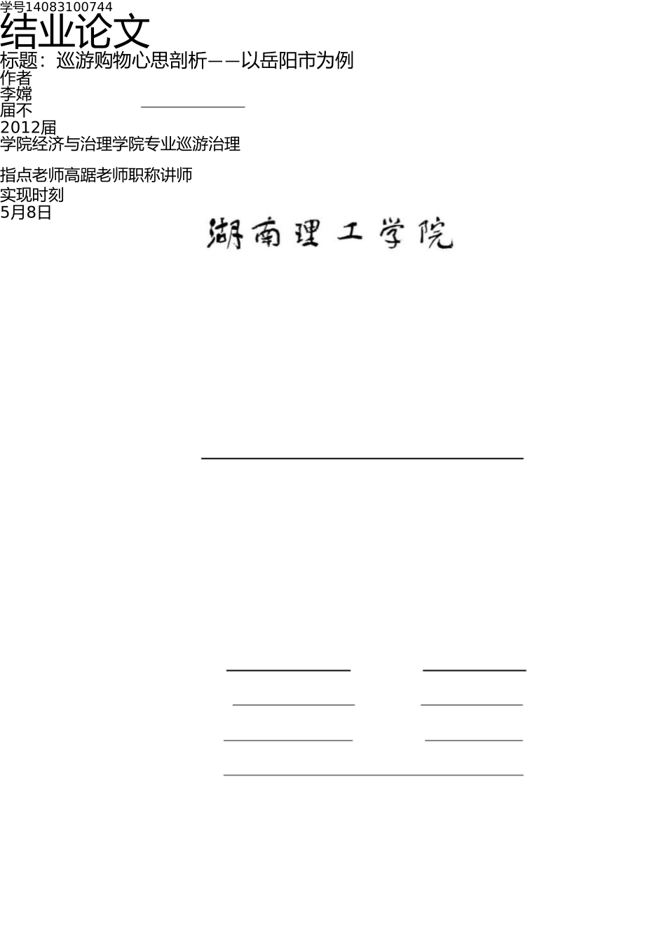 网上购物达人分享旅游购物心理分析——以岳阳市为例 _第1页