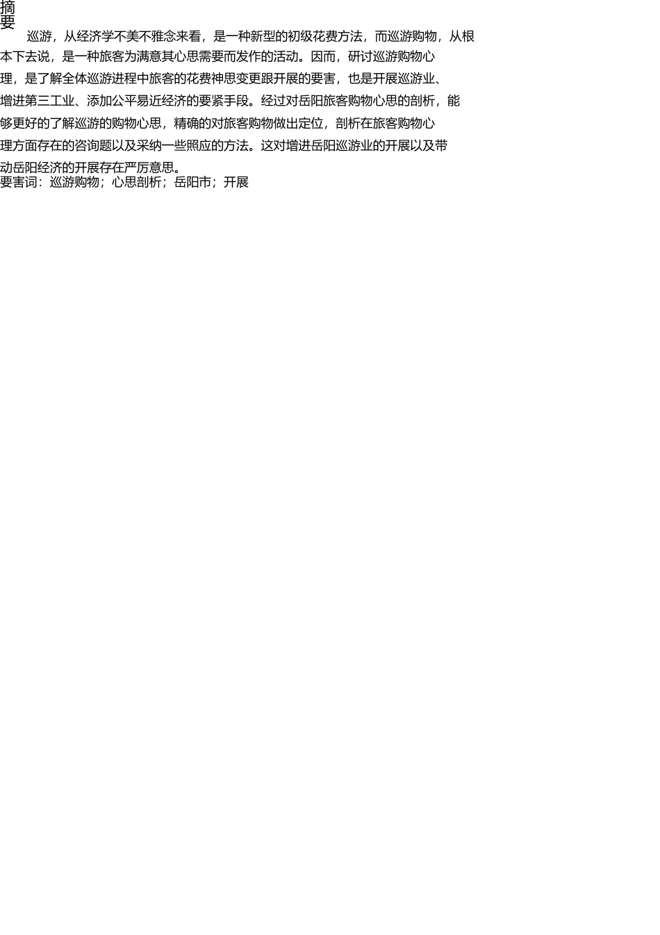 网上购物达人分享旅游购物心理分析——以岳阳市为例 _第2页