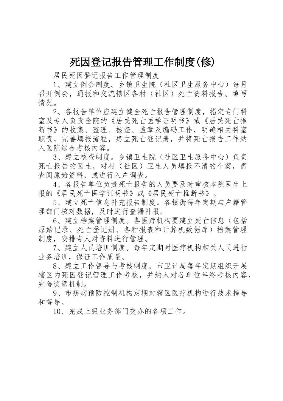 死因登记报告管理工作规章制度细则(修)_第1页