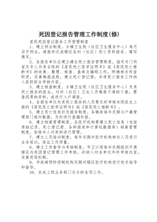 死因登记报告管理工作规章制度细则(修)