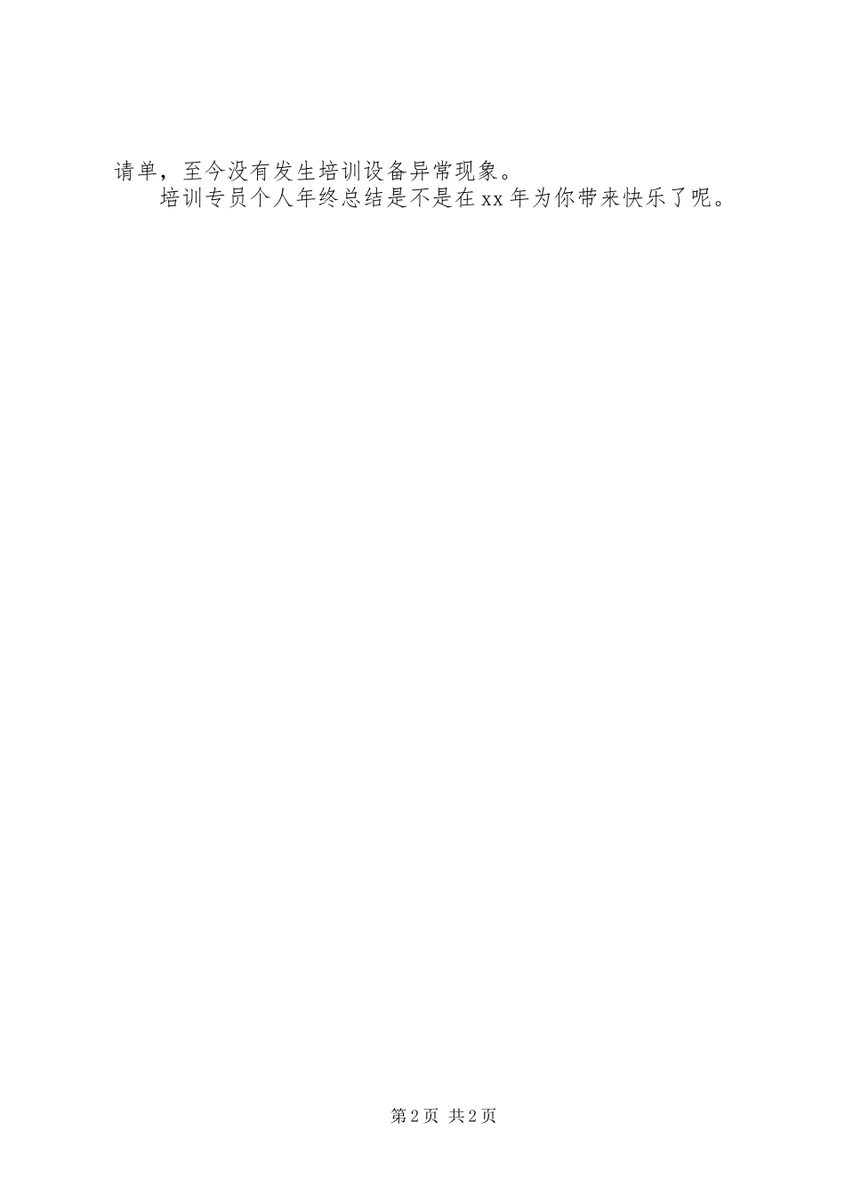 培训专员个人年终总结_第2页