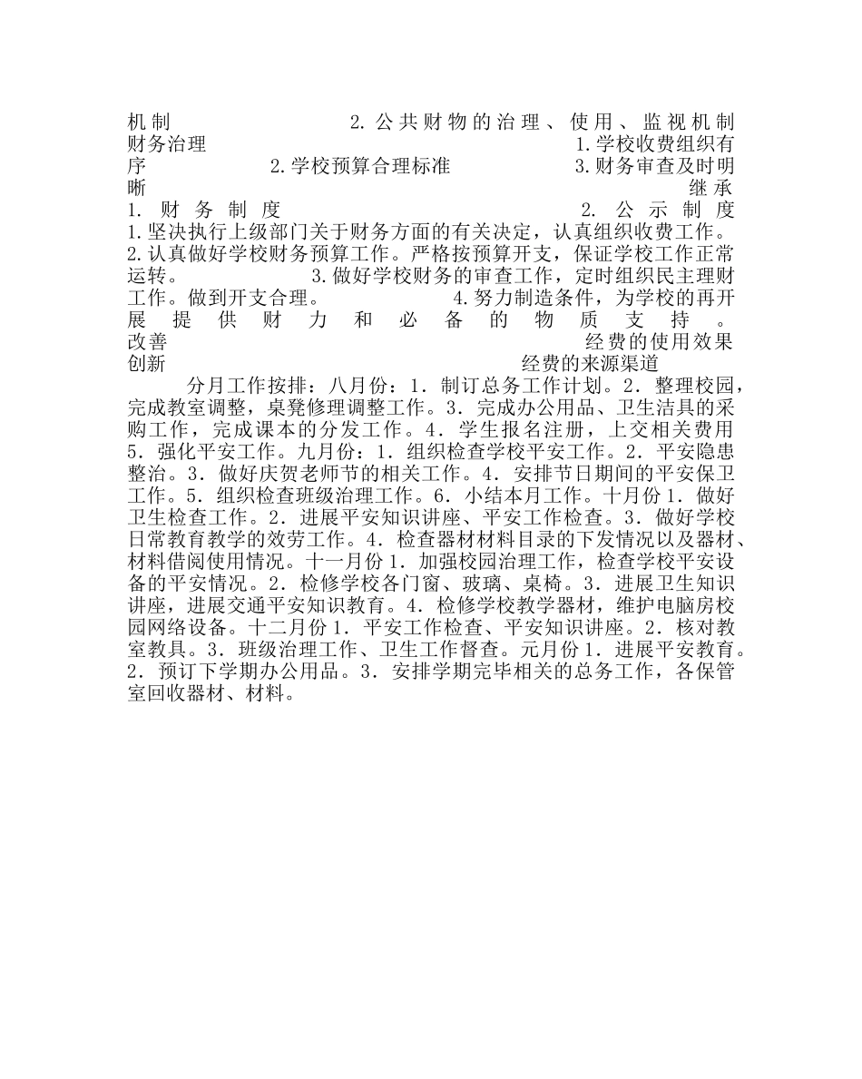 学校后勤范文小学总务工作计划(秋学期) _第3页