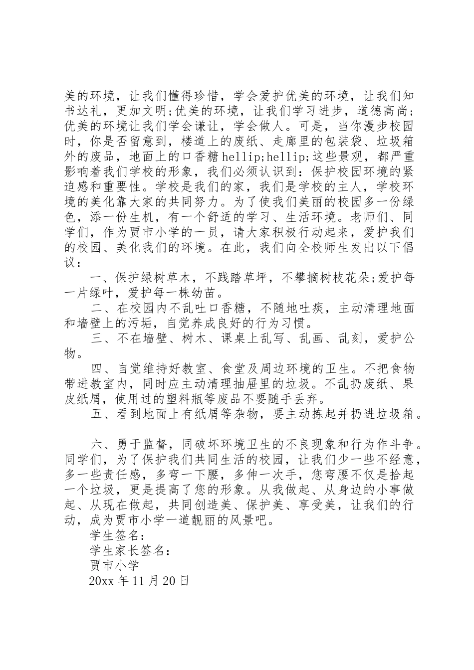 加强校园环境倡议书范文_第3页