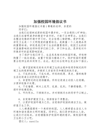 加强校园环境倡议书范文