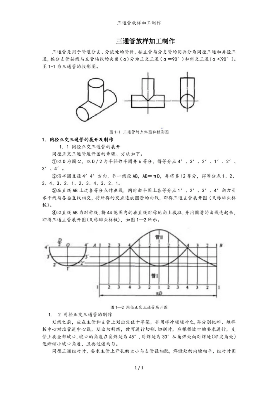 三通管放样加工制作_第1页