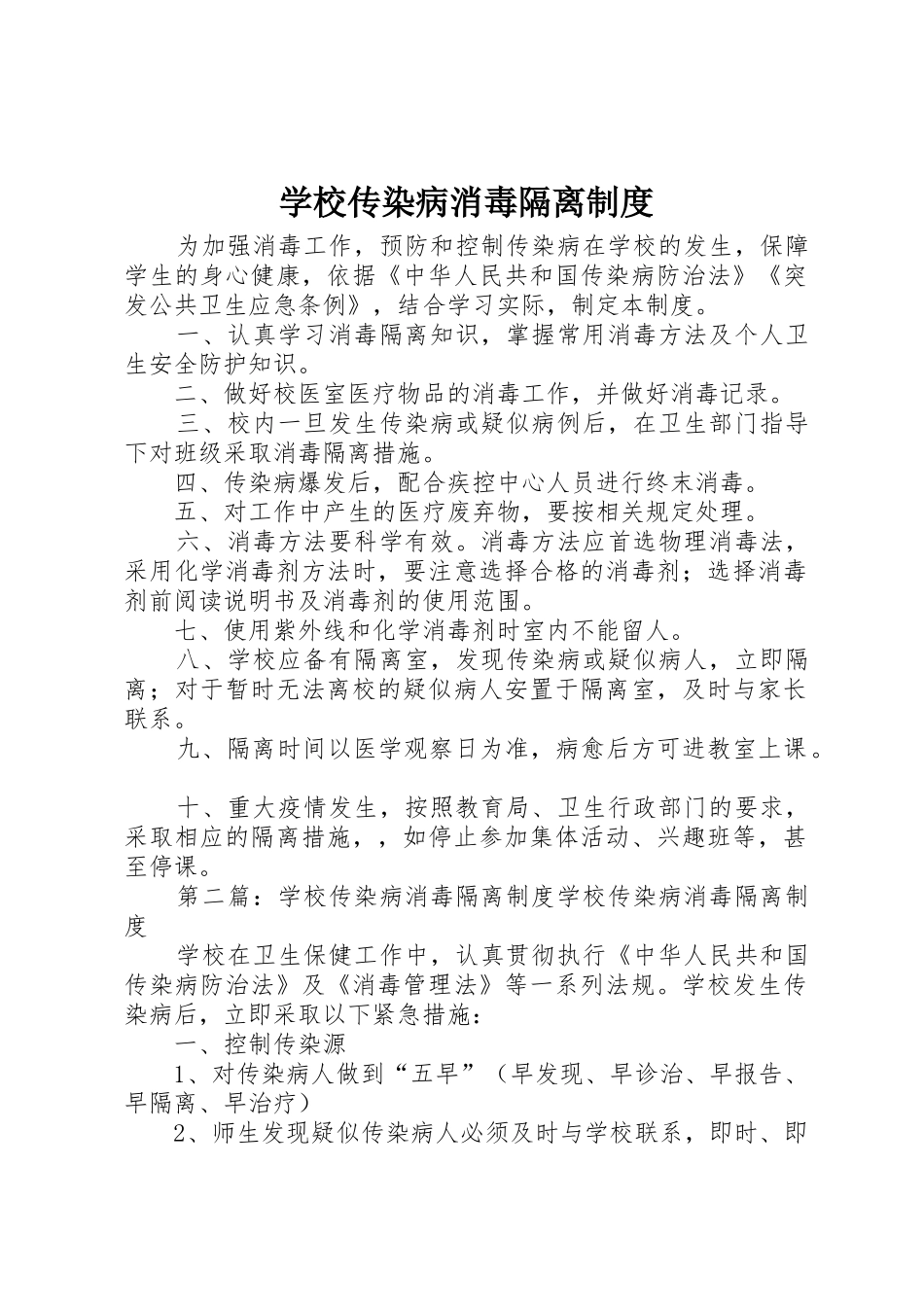 学校传染病消毒隔离规章制度细则_第1页