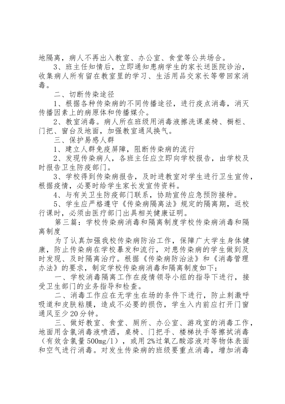 学校传染病消毒隔离规章制度细则_第2页