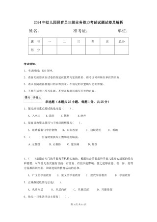 2018年幼儿园保育员三级业务能力考试试题试卷及解析