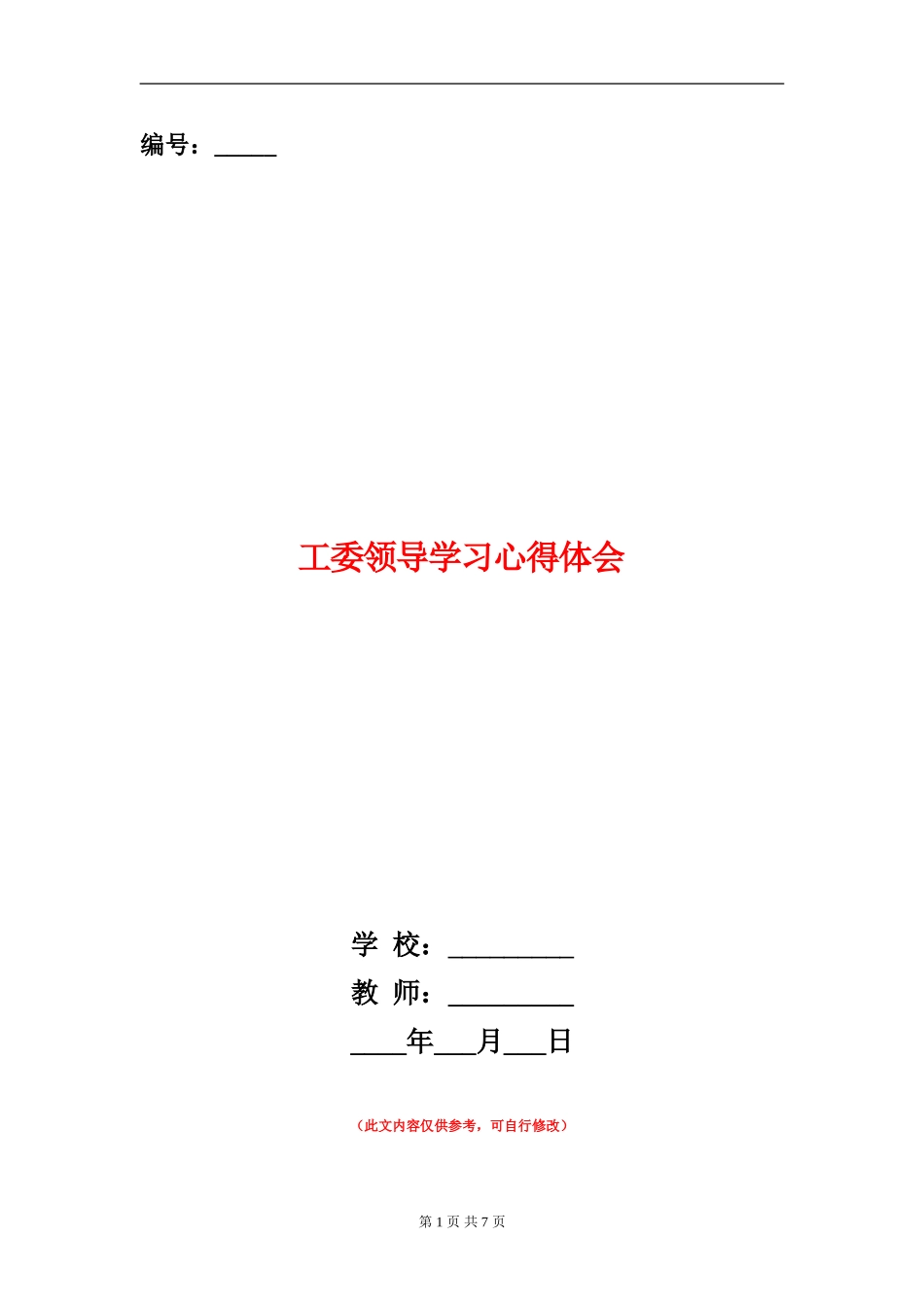 工委领导学习心得体会_第1页