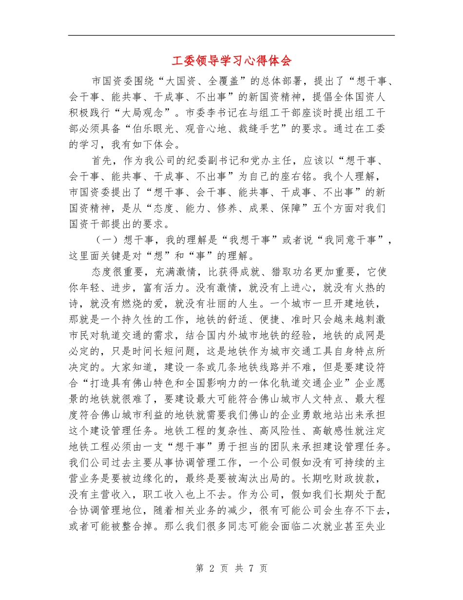 工委领导学习心得体会_第2页
