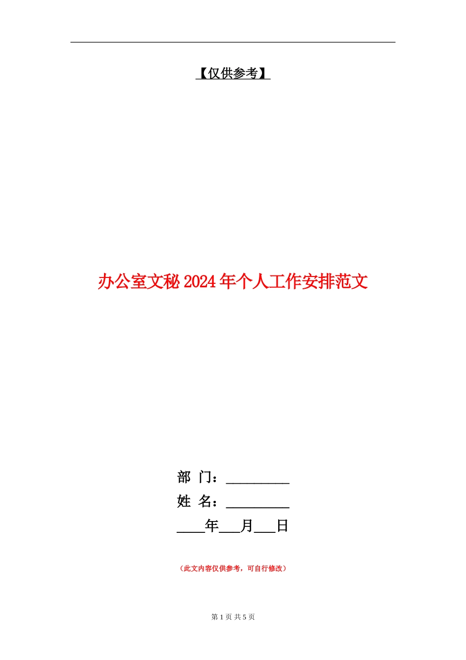办公室文秘2024年个人工作安排范文_第1页