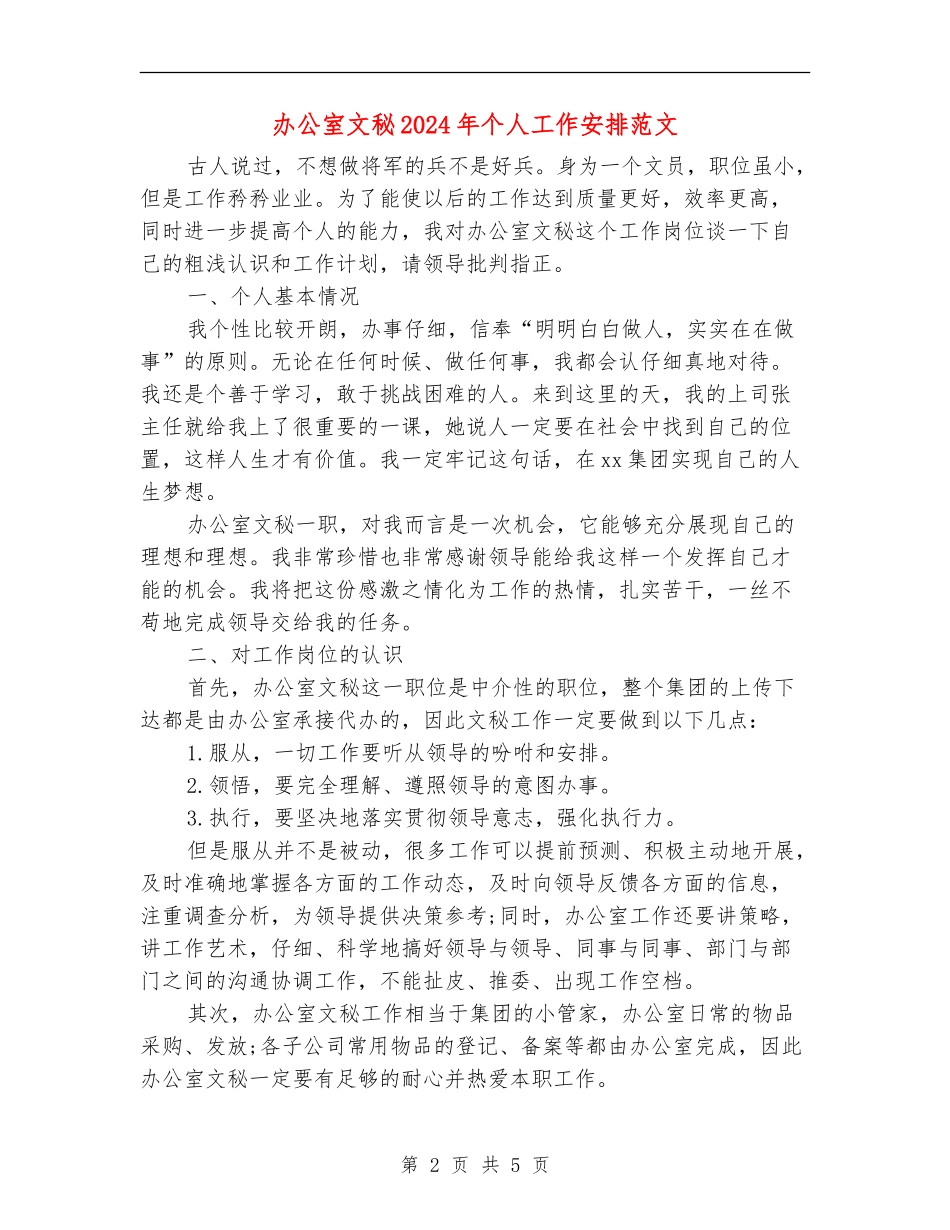 办公室文秘2024年个人工作安排范文_第2页